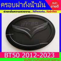ราคา ครอบฝาถังน้ำมัน ดำด้าน มาสด้า บีที50 MAZDA BT50PRO 2012 2023 ใสร่วมกันได้ R (1337738078)