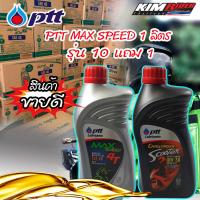 ราคา น้ำมันเครื่อง 4T PTT Max Speed 1ลิตร รุ่นใหม่ 10ขวด (4002002720)