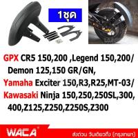 ราคา WACA กันดีด ขาคู่ for GPX CR5 150200 Demon 125150GR GNLegend 150200 Yamaha Exciter 150R3R25MT 03 Kawasaki Ninja 150250250SL300400Z125Z250Z250SZ300 1ชุด 121 2SA (342510570)