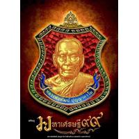 ราคา เหรียญหลวงพ่อพัฒน์รุ่น มหาเศรษฐี99ปี63 รายการลุ้นเนื้อซีลเดิม ประกันพระแท้ล้านเปอร์เซ็น (18047372854)
