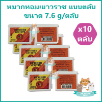 ราคา 10 ตลับ หมากหอมเยาวราช ชุ่มคอ ลมหายใจสดชื่น ขนาด 7 6 g ตลับ (7182366911)