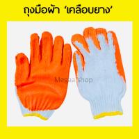 ราคา ถุงมือผ้าเคลือบยาง สีส้ม 1แพค12คู่ แบบหนา สวมใส่สบาย (14557683327)