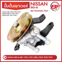 ราคา ปั๊มปั่นเพาเวอร์ ปั๊มเพาเวอร์ ตัวปั่นเพาเวอร์ พร้อมมู่เล่ NISSAN BIG M BDI TD23 TD25 TD27 นิสสัน บิ๊กเอ็ม เออแวน E24 (16988038408)