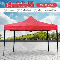 ราคา B G Tent 3 3 เต้นท์สนาม เต็นท์ 3 3 จอดรถพับได้ ขนาด 3x3 โรงจอดรถพับได้ เต้นท์ขายของ เต้นท์ ที่จอดรถพับได้ กันฝน กันแดด ขนาด 3 x 3 เมตร (360191880)