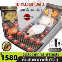 ราคา เบาะนวดไฟฟ้า เก้าอี้นวดไฟฟา เบาะนวดในรถ เบาะนวดไฟฟ้านวดได้30จุด เบาะนวดให้ความร้อน เบาะนวดใช้ได้ทั้งในรถ ในบ้าน ปรับได้ 9 ระดับ มีรีโมท ปรับอุณหภูมิได้ สามารถถอดออกได อัพเกรดสมุนไพร5ชนิด (19534727428)