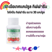 ราคา ไลโคปีน กิฟฟารีน LYCOPENE GIFFARINE สารสกัดจากมะเขือเทศ บำรุงผิวพรรณ ป้องกันแสงแดด (19680041229)