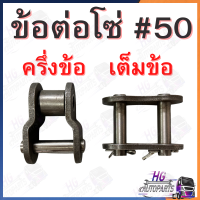 ราคา ข้อต่อโซ่ เบอร์50 ครึ่งข้อ เต็มข้อ ข้อต่อโซ่ครึ่งข้อ ข้อต่อโซ่เต็มข้อ ข้อต่อโซ่เต็มข้อเบอร์50 ข้อต่อโซ่ครึ่งข้อเบอร์50 (20557206427)