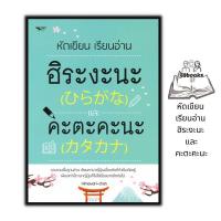 ราคา หนังสือ หัดเขียน เรียนอ่าน ฮิระงะนะ และคะตะคะนะ การใช้ภาษาญี่ปุ่น ภาษาญี่ปุ่น ตัวอักษรภาษาญี่ปุ่น (19296395017)