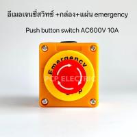 ราคา Emergency Switch box อีเมอเจนซี่สวิทซ์ ปุ่มฉุกเฉิน Push Button Switch AC600V 10A สวิทช์ฉุกเฉิน PCPELECTRIC (20603268008)