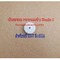 ราคา ชุดเฟืองกลม ชุดซ่อม กระจกมองข้าง Mazda 2 ปี 2007 ถึง 2014 และ Suzuki Swift (8708467125)
