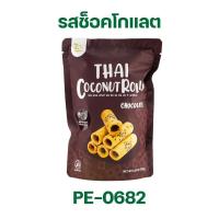 ราคา ทองม้วน อบกรอบ ขนมทองม้วน ทองม้วนกรอบ ทองม้วนกะทิสด Thai Coconut Rolls 100 กรัม จำหน่ายโดย ทีอีเอ (20424216401)