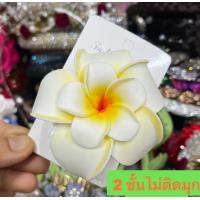 ราคา ดอกลีลาวดี 2 ชั้น กิ๊บดอกไม้ กิ๊บดอกลีลาวดี พร้อมส่ง (18529069293)