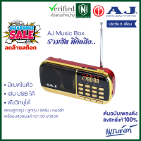ราคา ลดล้างสต๊อก AJ Music Box ลูกกตัญญู วิทยุเพลงลูกทุ่ง ลูกกรุง กว่า 2000 เพลง รุ่น MPR 009 รวมฮิต ต้นฉบับเพลงดังเพราะ (13756198859)