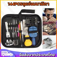 ราคา สปอตกรุงเทพ 144pcsชุดเครื่องมือซ่อมนาฬิกาอุปกรณ์ซ่อมนาฬิกาWatch Case Holder Opener Pin Link Remover Repair Tool Kitเครื่องมือเปลี่ยนถ่านนาฬิกาองมือนาฬิกาข้อมือชุดเปลี่ยน (20368803694)