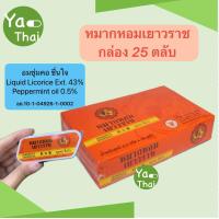ราคา หมากหอมเยาวราช กล่อง 25 ตลับ สินค้าใหม่ พร้อมส่ง (20532153281)