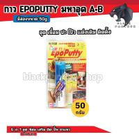 ราคา กาวมหาอุด 50g 100g กาว EPOPUTTY กาวA B กาวดินน้ำมัน กาวอีพ็อกซี่ ขนาด 50 กรัม 100 กรัม มหาอุด (20525715420)
