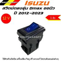 ราคา สวิตซ์ตรงรุ่น ISUZU DMAX ALL NEW ดีแมก ออลนิว 2012 2023 Switch สวิทซ์ สวิตตรงรุ่นดีแม็กออนิว สวิตดีแมกออลนิว ใช้สำหรับเปิด ปิด ใช้งานได้หลากหลาย (20640263683)