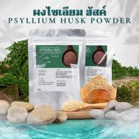 ราคา ผงไซเลี่ยมฮัสค์ Psyllium Husk เกรดข้าวกล้องไม่ขัดสี ขนาด100กรัม (20851245765)