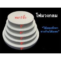 ราคา แผ่นโฟมวงกลม โฟมกระทง โฟมแผ่นกลม โฟมรูปวงกลม โฟมแผ่นวงกลม โฟมวงกลม (14419329973)