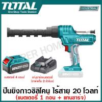ราคา Total ปืนยิงซิลิโคน แบตเตอรี่ ไร้สาย 20 โวลท์ รุ่น TCGLI2001 20V Lithium ion Caulking Gun ปืนยิงกาวซิลิโคน ที่ยิงซิลิโคน ตัวยิงซิลิโคน พกพา (17148921511)