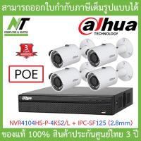 ราคา DAHUA ชุดเครื่องบันทึก ระบบ POE รุ่น NVR4104HS P 4KS2 L IPC SF125 เลนส์ 2 8mm จำนวน 4 ตัว BY N T Computer (6327194740)
