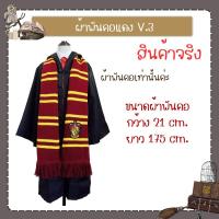 ราคา สินค้าพร้อมส่ง ผ้าพันคอ แฮรี่พอตเตอร์ (20521055498)