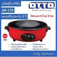 ราคา OTTO กระทะย่างบาร์บีคิว GR 170 กระทะ ปิ่งย่าง ชาบู ปิ้งย่างชาบุ ของแท้รับประกันศูนย์ (20612777296)