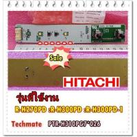 ราคา อะไหล่ของแท้ แผงควบคุมความเย็นตู้เย็นฮิตาชิ CONTROL PANEL HITACHI PTR H310PG7 026 ใช้กับรุ่นR H270PD R H300PD R H300PD 1 (8847201480)