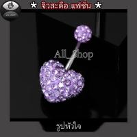ราคา จิวสะดือแฟชั่น จิวสะดือวัยรุ่น จิวสะดือยอดฮิต จิวสะดือผู้หญิง จิวสะดือสีสวยๆ จิวสะดือเลส จิวสะดือรูปหัวใจ (20261709776)