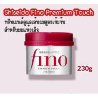 ราคา ทรีทเม้นท์บำรุงผม กระปุกแดง Shiseido Fino Premium Touch Hiar Mask 230g (17215588169)