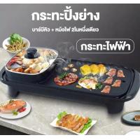 ราคา กระทะปิ้งย่าง หม้อหมูกระทะ เตาหมูกระทะ พร้อมหม้อสุกี้บาร์บีคิว กะทะหมูกะทะ กระทะหมูกระทะ กระทะสุกี้ กระทะเนื้อย่าง เตาปิ้งย่าง กระทะปิ้งย่าง กระทะปิ้งย่าง2in1 (20826096673)