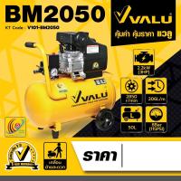 ราคา BM2050 ปั้มลม มอเตอร์ 3HP แรงจริงจัง ถัง 50L VALU รับประกัน 1 ปี พ่นสี เติมลม ยิงตะปู ยิงล้อรถ สบายหายห่วง เครื่องมือช่าง พร้อมจัดส่งทันที (828484113)