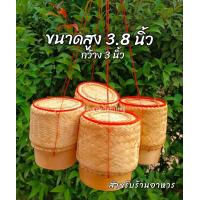 ราคา กระติ๊บข้าวเหนียวรมควัน กระติบข้าวไม้ไผ่สีธรรมชาติ สำหรับข้าว 300 400 กรัม ทาน 1 2 คน ขนาดสูง 5นิัว สูง 6นิ้ว (20795873648)