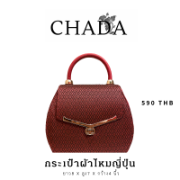 ราคา โปร 1 แถม 1 กระเป๋าผ้าไทย ผ้าไหมแท้ ผ้าแพรทิพย์ ผ้าคราม ผ้าฝ้าย แบรนด์ CHADA ชฎา กระเป๋าผ้าไทย (20552108654)