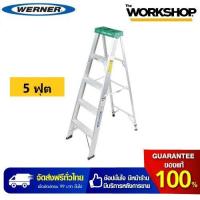 ราคา บันไดอลูมิเนียม 5 ฟุต 355AS WERNER (681648661)