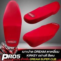 ราคา เบาะDREAM เบาะปาด ทรงเชง สำหรับ DREAM110iDREAM SUPER CUB ไฟเหลี่ยม เบาะปาด KIRKEY ผ้าอย่างดี มี 6 แบบให้เลือก (16094422210)