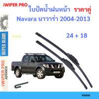ราคา ราคาคู่ ใบปัดน้ำฝน Navara นาวาร่า 2004 2013 24 18 ใบปัดน้ำฝนหน้า ที่ปัดน้ำฝน (19797651710)
