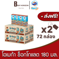 ราคา ส่งฟรี X 2ลัง โฟร์โมสต์ โอเมก้า369 นมUHT รสช็อกโกแลต 180 มล 72กล่อง 2ลัง FOREMOST OMEGA 369 นมยกลัง BABY HORIZON SHOP (10524099066)