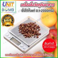 ราคา UNITBOMB ใหม่ เครื่องชั่งดิจิตอล 2 กิโลกรัม ตาชั่งดิจิตอล ผิวหน้าสแตนเลส สวย หรูหรา เครื่องชั่งน้ำหนัก เครื่องชั่งในครัว เครื่องชั่งน้ำหนักดิจิตอล เครื่องชั่งเบเกอรี่ สามารถชั่งได้ 1g 2kg Kitchen Scal