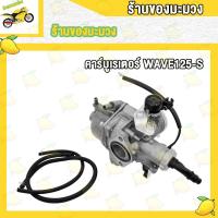 ราคา คาร์บู WAVE125s w125r คาร์บูเรเตอร์ WAVE125R WAVE125X คาบูเวฟ125 R X คาร์บู คาบู125 เวฟ125 คาบูเวฟ125 R X S เกรด A อย่างดี (20562851566)