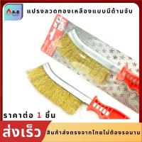 ราคา สินคา้พร้อมส่ง แปรงลวดทองเหลือง มีด้ามจับ 1ด้าม แปรงลวดขัดสนิม แปรงฝอย ยี่ห้อ KEENNESS (13375178851)