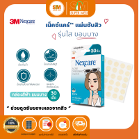 ราคา 3M Nexcare แผ่นซับสิว แผ่นดูดซับสิว แผ่นแปะสิว ยุบเร็ว ดูดสิว แผ่นบางใสกว่าเดิม 3 รุ่น 3 แบบ (20568799899)