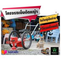 ราคา โครงรถเข็นตัดหญ้า ล้อใหญ่เข็นง่าย ยางลม ไม่รวมเครื่องยนต์ เหล็กแข็งแรง (16737213043)