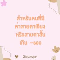 ราคา ลูกค้ามีค่าสายตาเอียง และ สายตาสั้นเกิน 600 (20758468655)