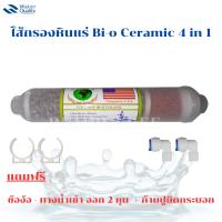 ราคา ไส้กรองหินแร่ Bi o Ceramic 4 in 1 (19524451345)
