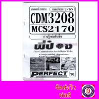 ราคา ชีทราม ข้อสอบ MCS2170 MCS4602 CDM3208 การรู้เท่าทันสื่อ ข้อสอบอัตนัย Sheetandbook PFT0084 (3109466856)