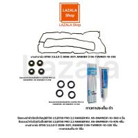 ราคา ชุดยางฝาวาล์ว 1ชิ้น ซีลเบ้าตัวใหญ่ 4ชิ้น ซีลเบ้าตัวเล็ก 4ชิ้น กาวดำ 1ชิ้น MAZDA BT50 RANGER ปี 2006 2011 2 2 2 5 WE01 10 235 ครบเซท (19153311499)