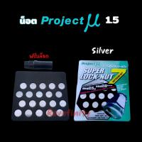 ราคา น็อตล้อ project MU เกรดA เกลียว 1 5 เบอร์ 17 (20123510924)