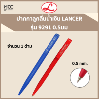 ราคา ปากกาลูกลื่นน้ำเงินและแดง LANCER 9291 0 5 มม (19960329795)