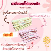 ราคา มาร์ชเมลโล่เกลียวยาว มาร์ชเมลโล่สีพาสเทล มาร์ชเมลโล่เส้นยาว 10 20 30เส้น (20188393999)